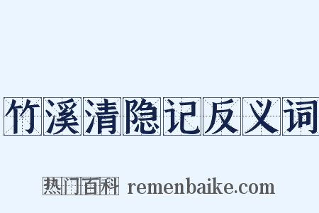 竹溪清隐记反义词是什么意思的图片